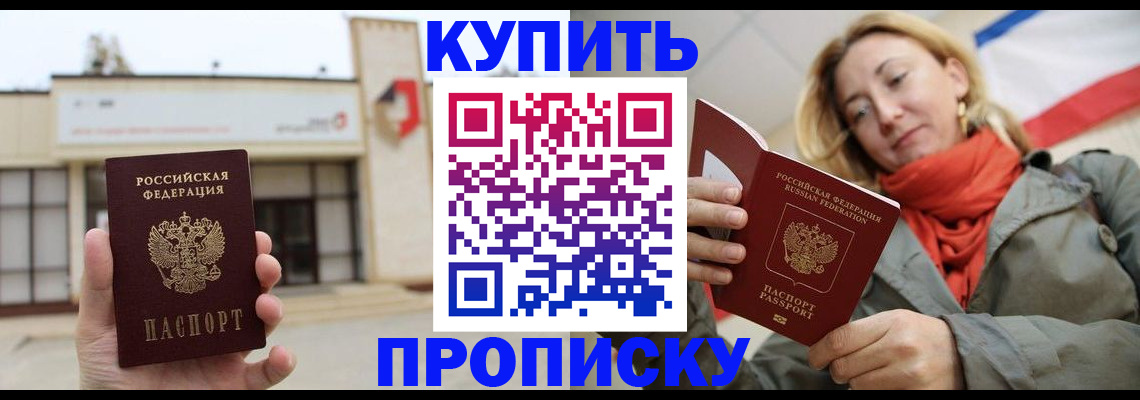 прописка 2025 в Курской области